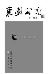 和普公赋东园十题其四待月亭