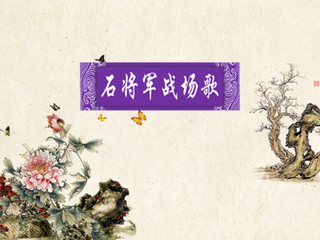 石将军战场歌