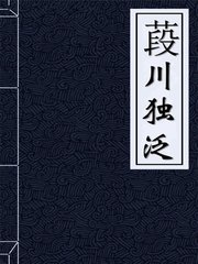 葮川独泛