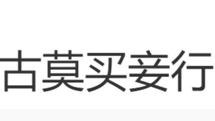 古莫买妾行