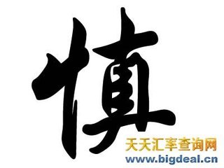 赠慎东美伯筠