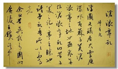 沧浪亭记