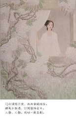 如梦令·门外绿阴千顷