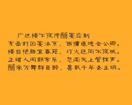 广达楼下夜侍酺宴应制