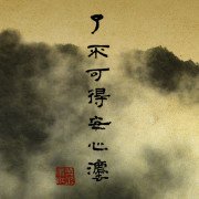 代秋胡歌诗 其六