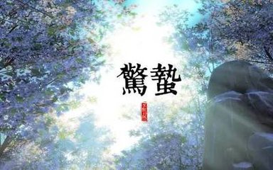 寒食前三日野步乌龙山中石上往往多新芽手撷