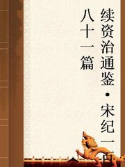 宋纪一百八十一