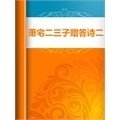 萧宅二三子赠答诗二十首。客请虾蟆