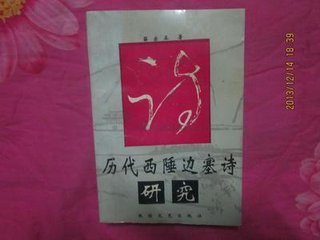 新刊予西陲奏藁成