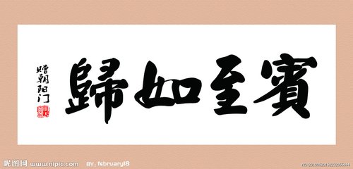 送孟宾至如归员外还新淦