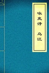 咏史诗。乌江