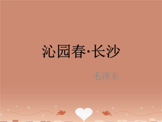 沁园春·秋气悲哉